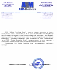 ABM-Medikus ЖШС нұсқау хаты