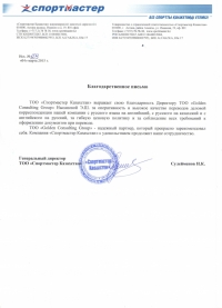 Благодарственное письмо ТОО Спортмастер Казахстан